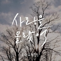 I Did Not Know Love (Single) - The One, Jeon Bong Jin