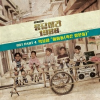 Reply 1988 OST Part.4 - Park Bo Ram