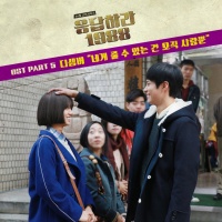 Reply 1988 OST Part.5 - December