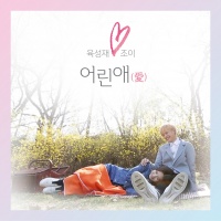 Young Love (We Got Married) (Single) - Joy, Sung Jae