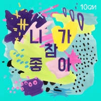 I Like You (Single) - 10cm
