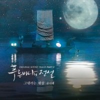 Huyền Thoại Biển Xanh (The Legend Of the Blue Sea OST) (Phần 2) - T (Yoon Mi Rae)