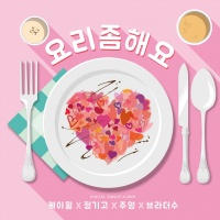 Cook For Love (Single) - K.Will, Joo Young, Junggigo, Brother Su