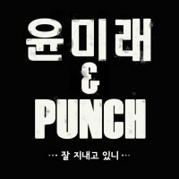 How Are You Doing? (Single) - T (Yoon Mi Rae), Punch