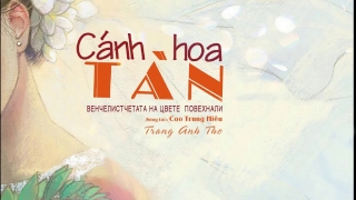 Cánh Hoa Tàn (Lyric) - Trang Anh Thơ