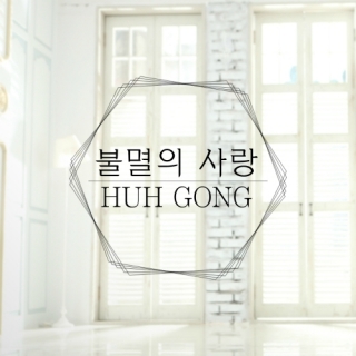 Huh Gong