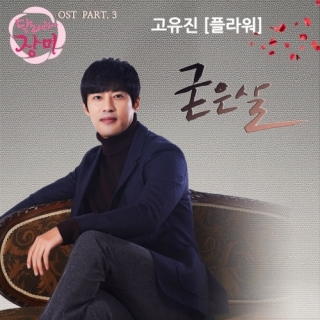 Go Yoo Jin (Flower)