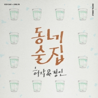 Huh Gak,Jung In
